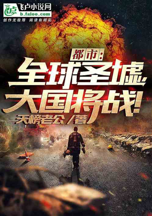 都市:全球圣墟,大国将战 都市:全球圣墟,大国将战