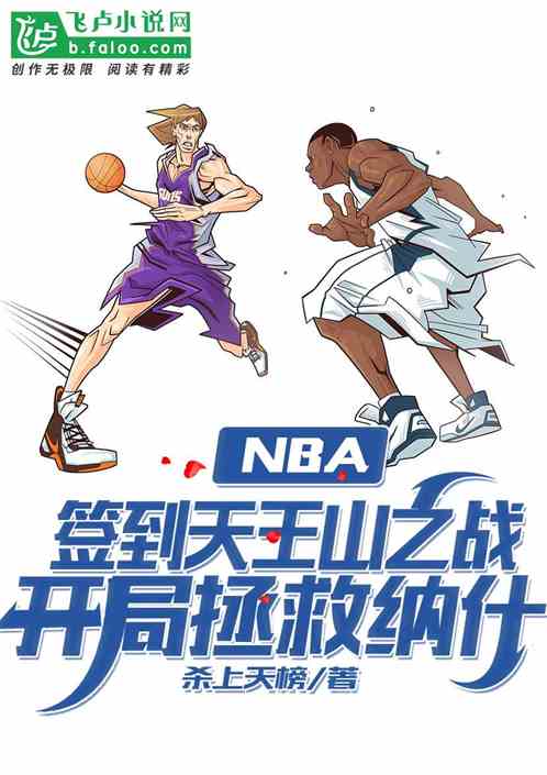 NBA：签到天王山之战，开局拯救纳什 1杀上天榜