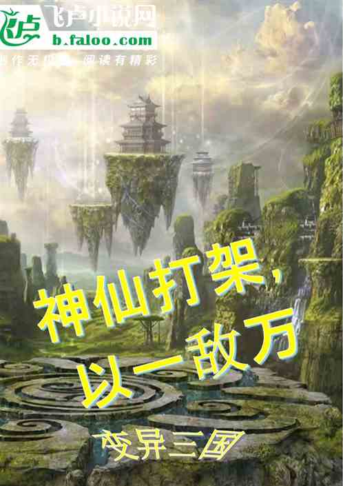 变异三国：神仙打架，以一敌万