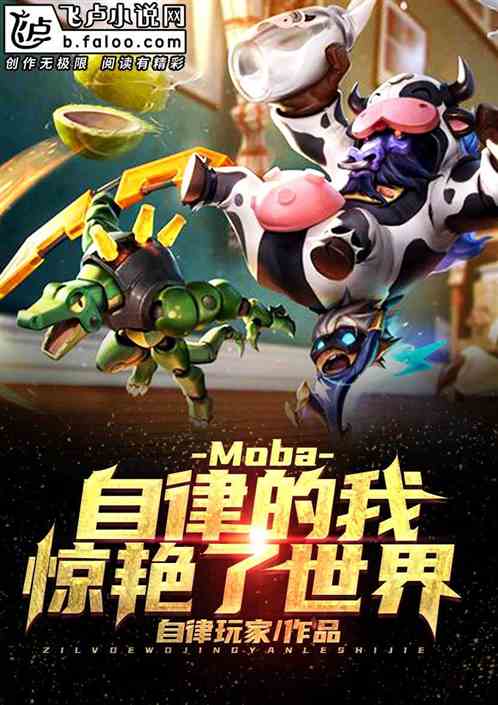 Moba：自律的我，惊艳了世界！ 自律玩家