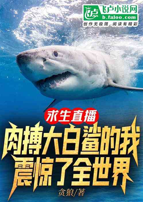 求生直播，肉搏大白鲨的我震惊了全世界
