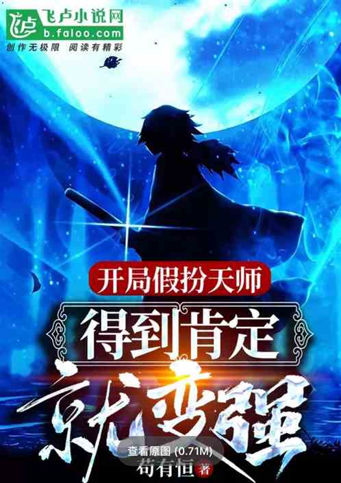 恐怖复苏：拔刀十万次，我！成了鬼见愁 潮落天边