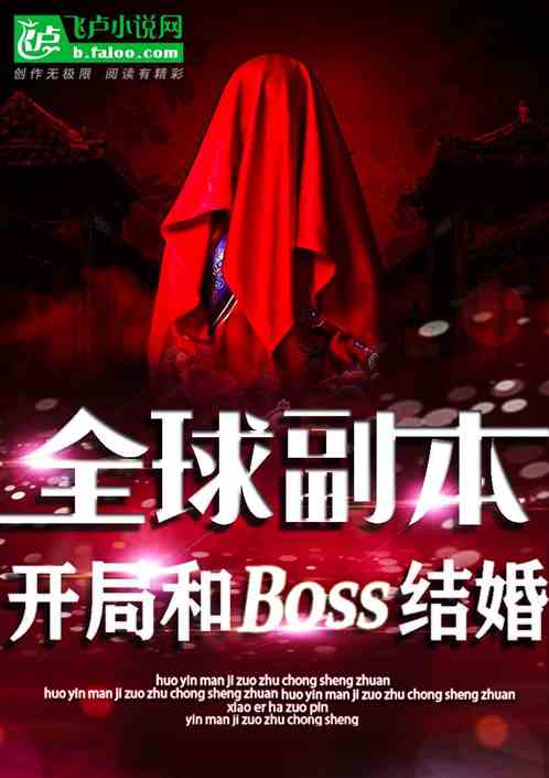 全球副本，开局和BOSS结婚了！ 无限游戏