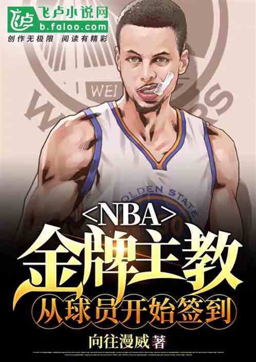 NBA：金牌主教，从球员开始签到 探秘者