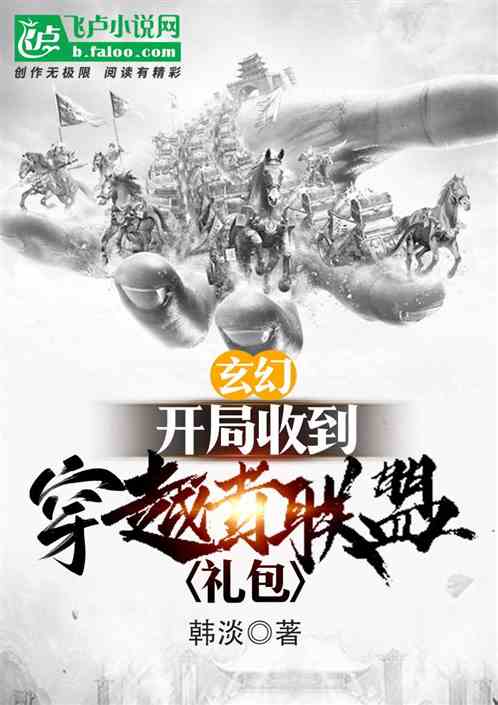 玄幻：开局收到穿越者联盟礼包
