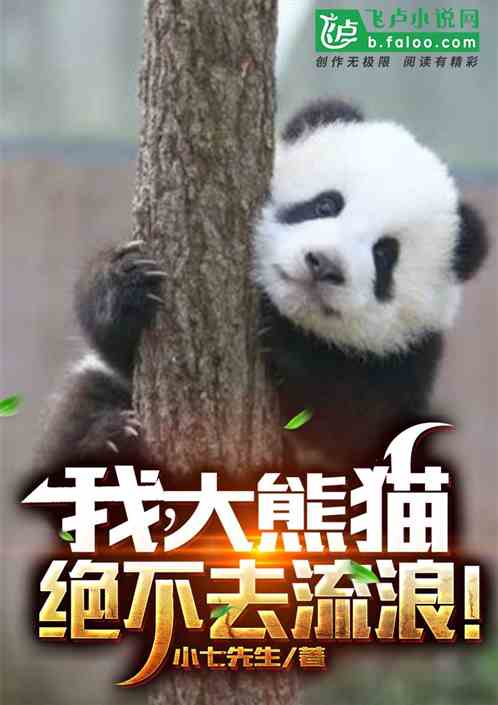 我，大熊猫，绝不去流浪！