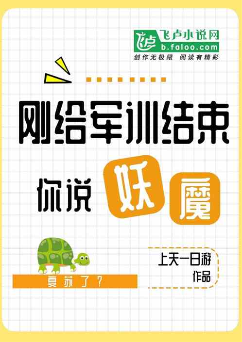 刚军训结束，你说妖魔复苏了？ 上天一日游