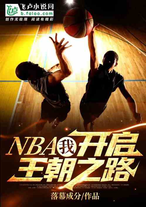 nba:我，开启王朝之路 落幕成分