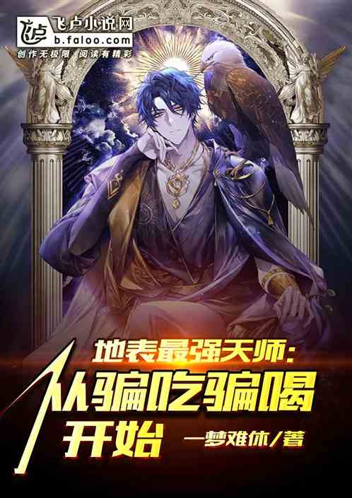 最强天师：从骗吃骗喝开始