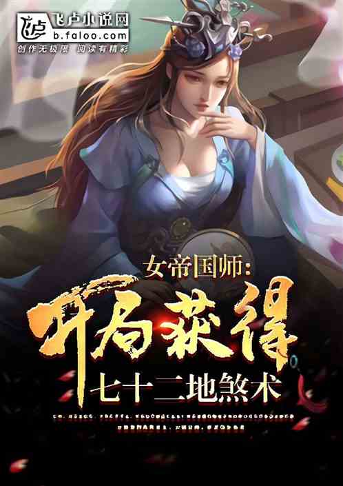 女帝国师：开局获得七十二地煞术 入夏的傍晚