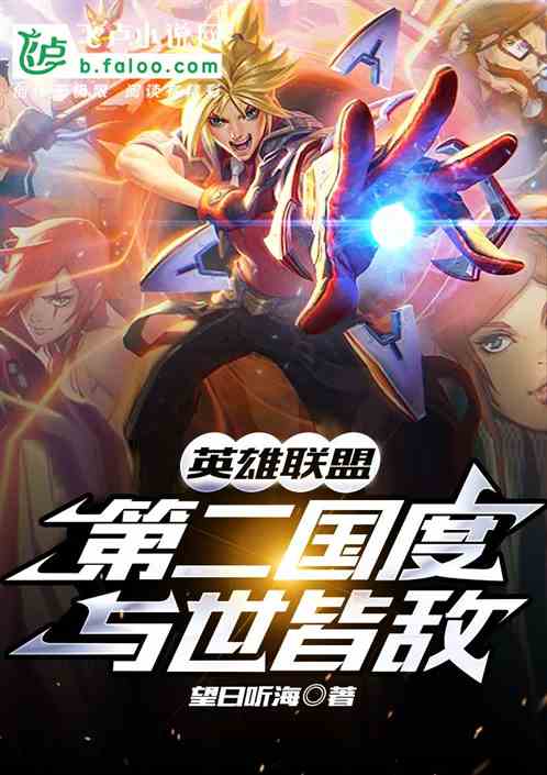 真人moba：第二国度与世皆敌