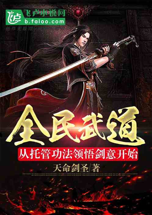 全民武道:托管功法领悟剑意开始 全民武道:托管功法领悟剑意开始
