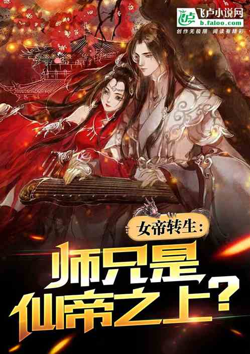 女帝转生：师兄是仙帝之上？ 囚笼零零柒