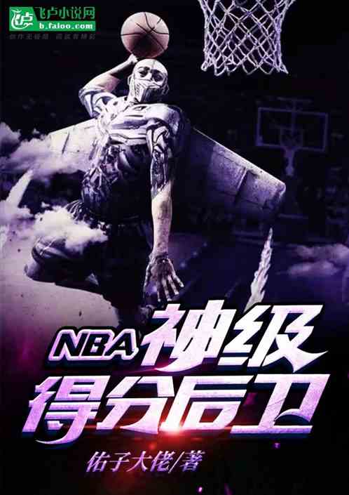 nba：神级得分后卫 佑子大佬