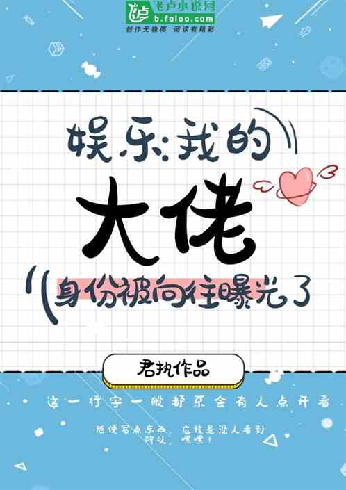 娱乐：我的大佬身份被曝光了！
