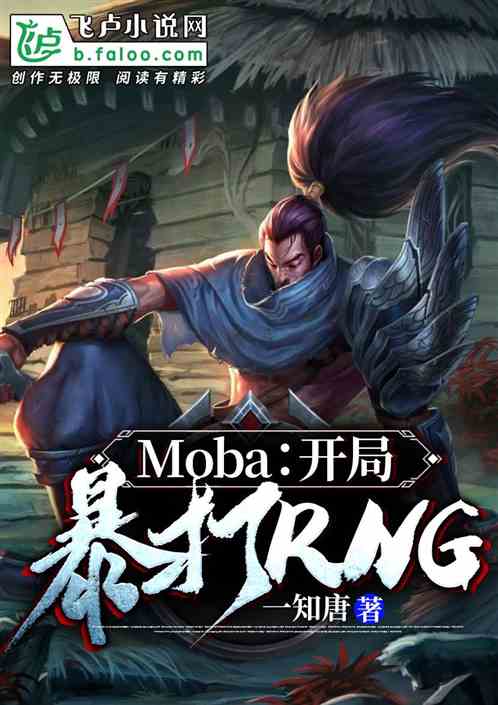 moba:开局暴打rng