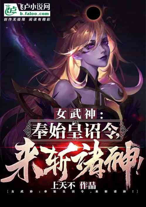 女武神：奉始皇诏令，前来斩神！ 上天不啊