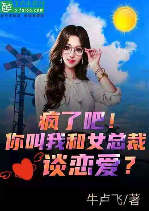 疯了吧！你叫我和女总裁谈恋爱？ 牛卢飞