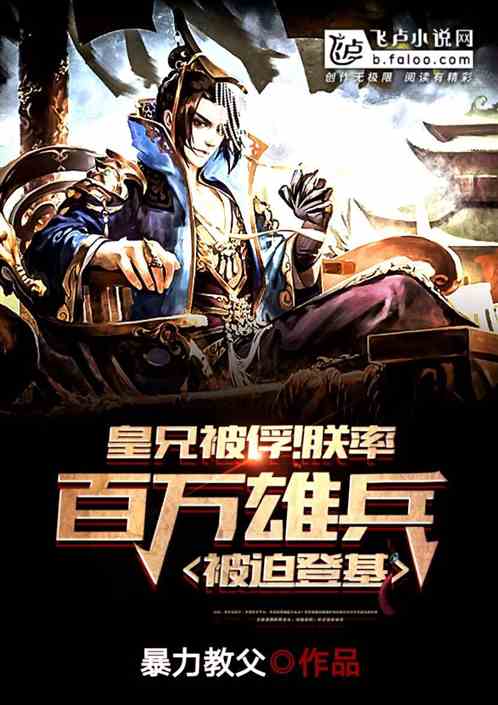 皇兄被俘！朕率百万雄兵被迫登基