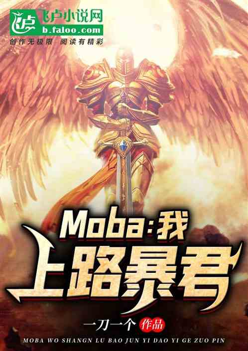 moba:ң·