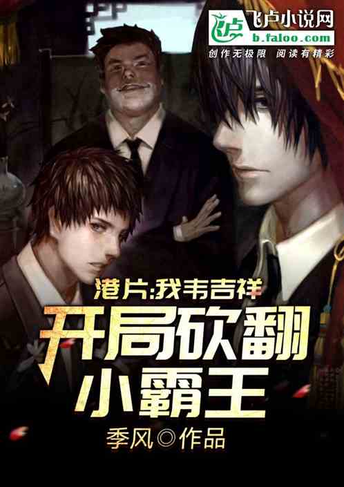 港片：我韦吉祥开局砍翻小霸王 季风