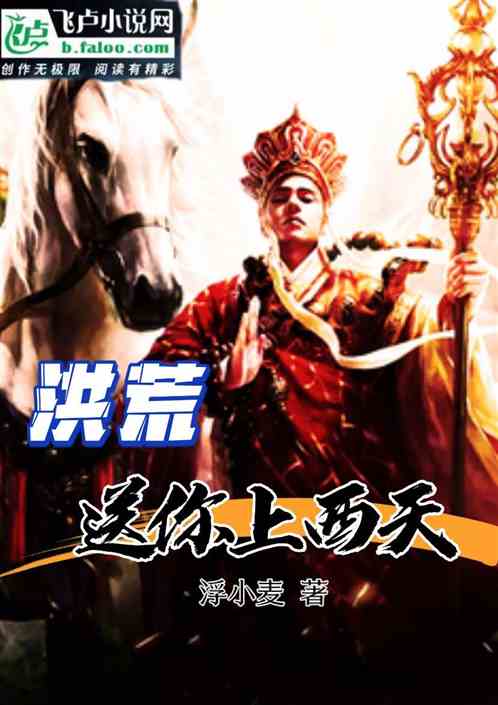 洪荒送你上西天