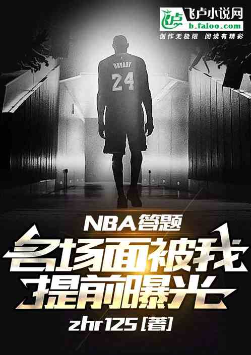 nba答题：名场面被我提前曝光 zhr125