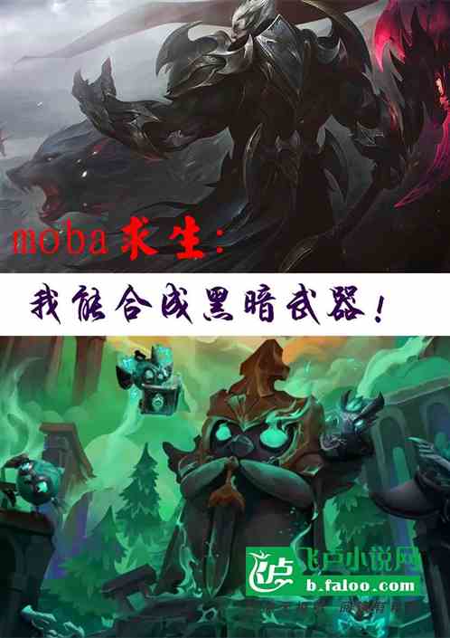 moba求生：我能合成黑暗武器 联盟王者