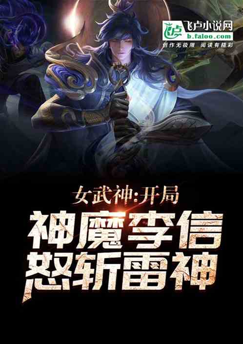 女武神：一念神魔李信斩雷神 青瓜堂欧阳