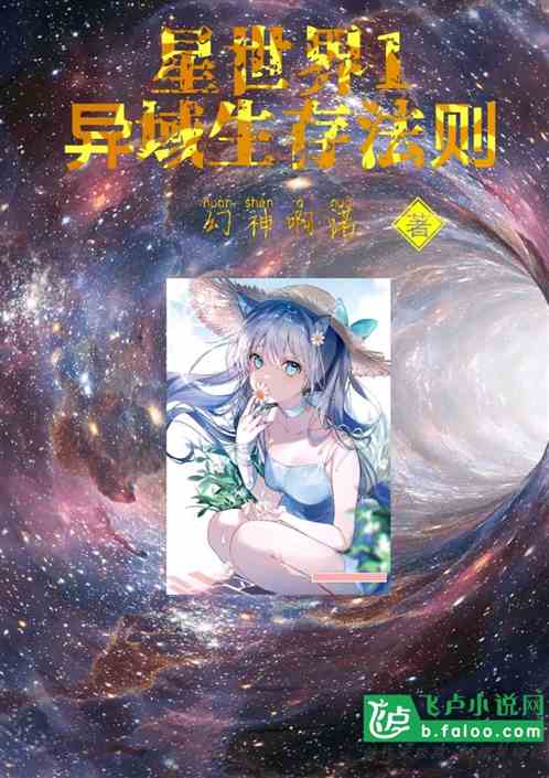 星世界1异域生存法则