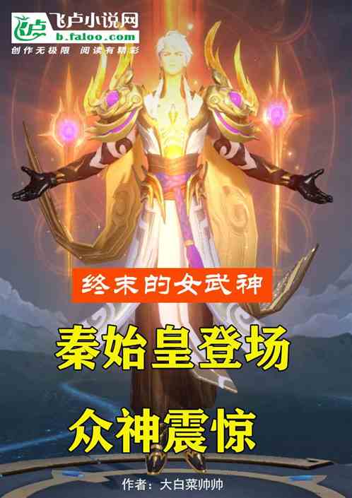 女武神：秦始皇登场，众神震惊 大白菜帅帅