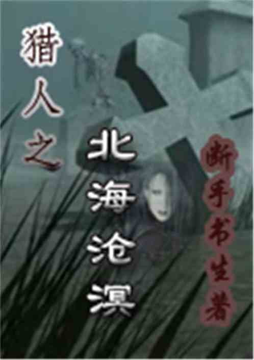 神迹Ⅰ之猎人迷踪（三）之北海苍溟
