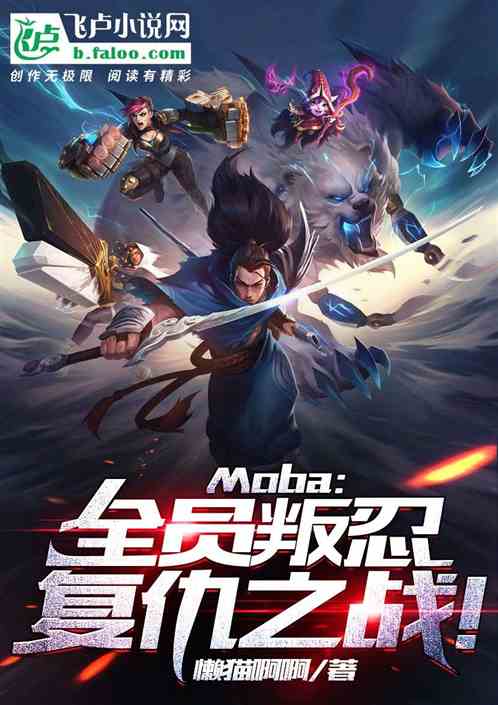 moba:全员叛忍，复仇之战！ 懒猫啊啊