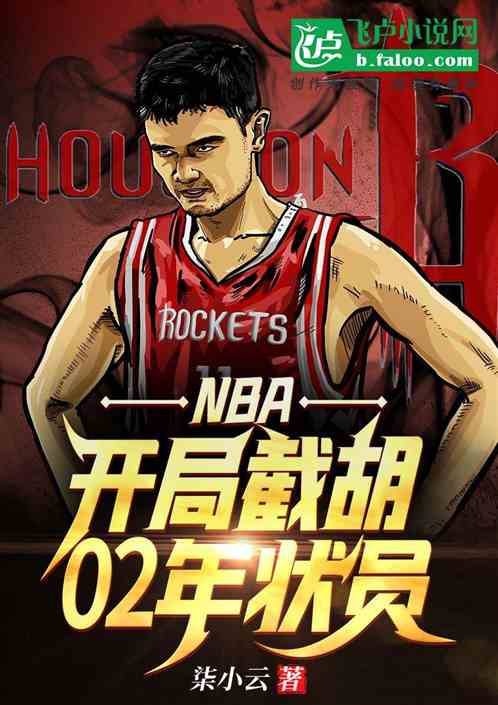 nba：开局截胡02年状元 柒小芸