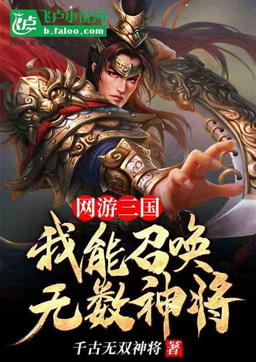 网游三国：我能召唤无数神将 大唐无双12