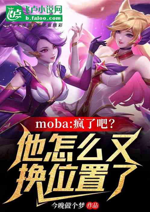 moba：换位置的我！又超神了 今晚做个梦