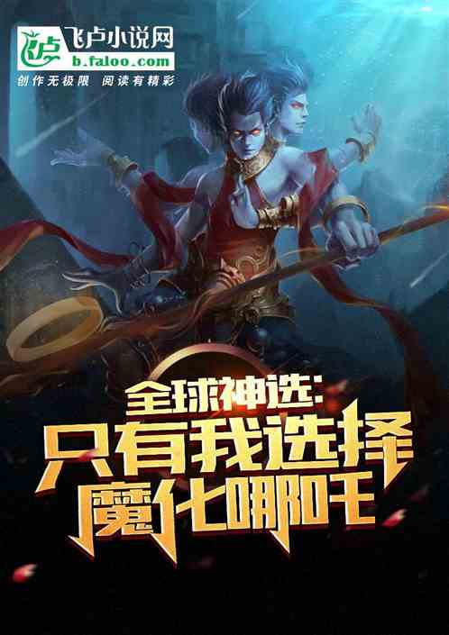 全球神选：只有我选择魔化哪吒 琅琊榜首