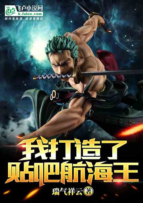 我打造了贴吧航海王 我打造了贴吧航海王