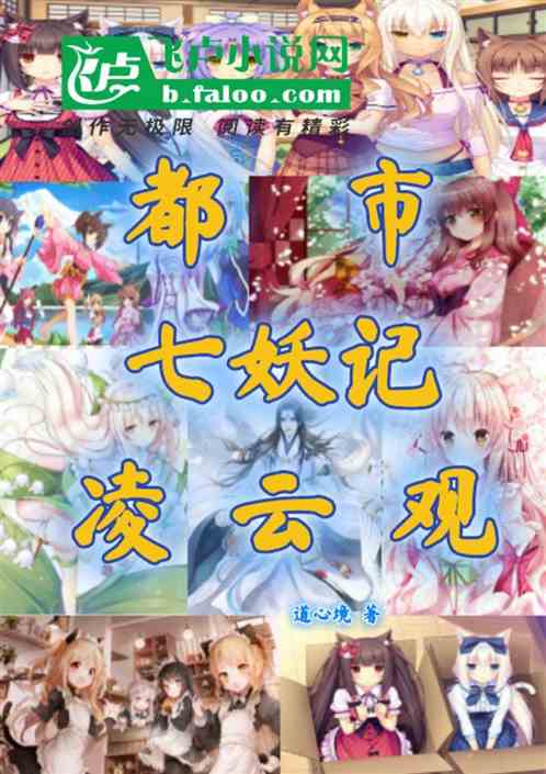 都市七妖记：凌云观