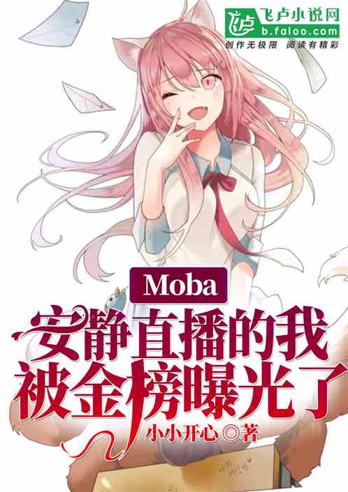 moba：直播的我被金榜曝光了 小小开心