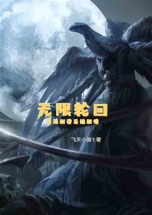 无限轮回:开局剧透后续剧情 飞天小猪1
