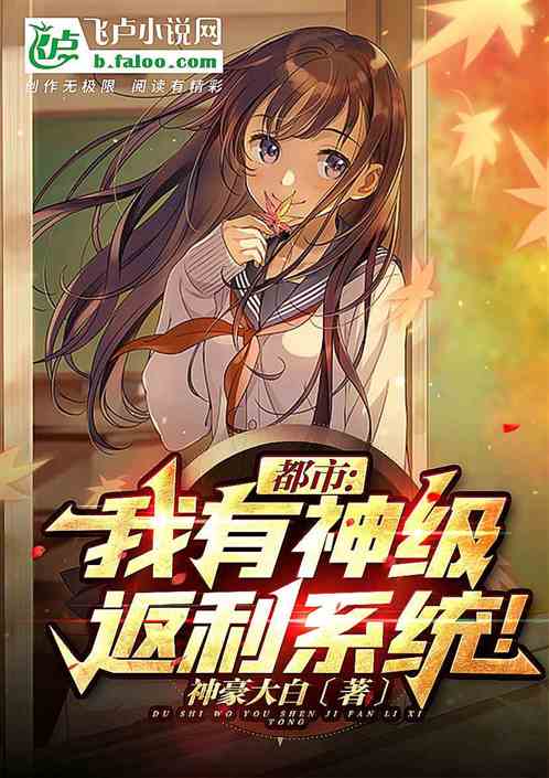 都市:我有神级返利系统! 都市:我有神级返利系统!