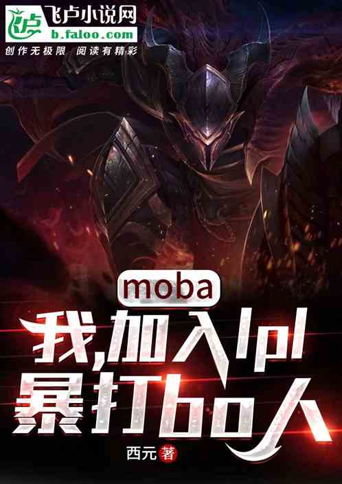 moba：我，开局暴打bo人 西元0903