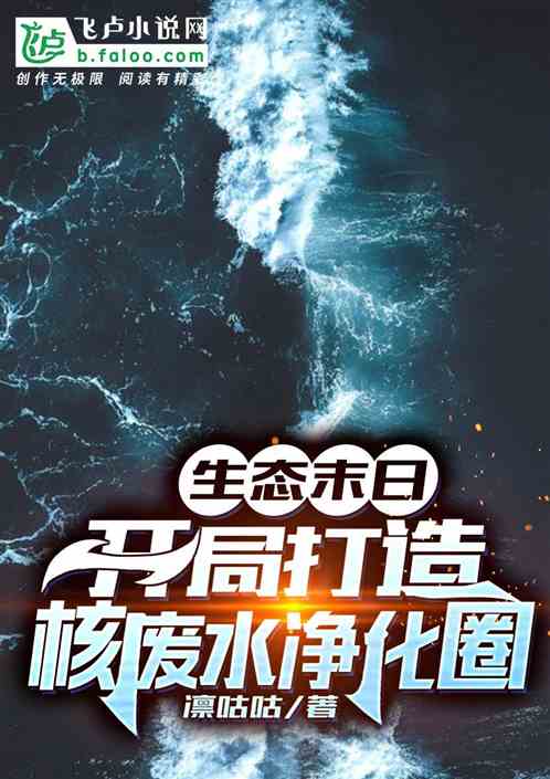 生态末日：开局打造核废水净化圈