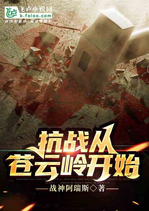 抗战：从苍云岭开始 战神阿瑞斯