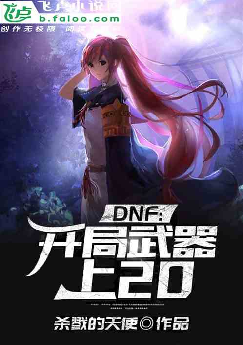 dnf：开局武器上20 杀戮的天使