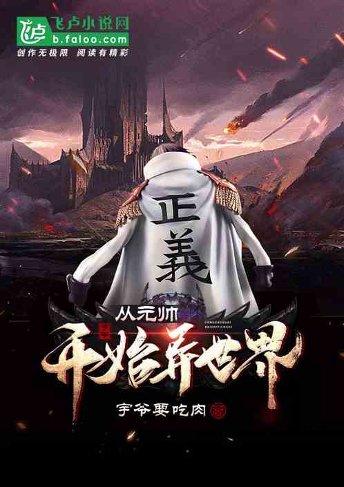 剑与魔法：从海军元帅开始
