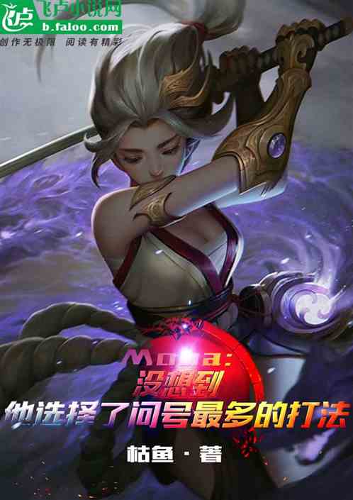 moba：他选择问号最多的打法