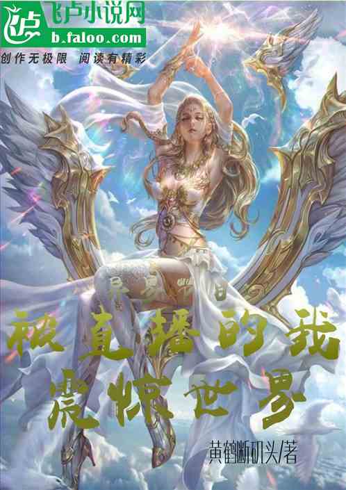 异界节目:被直播的我震惊世界 异界节目:被直播的我震惊世界