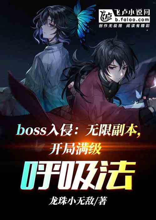 boss入侵：开局满级呼吸法 龙珠小无敌